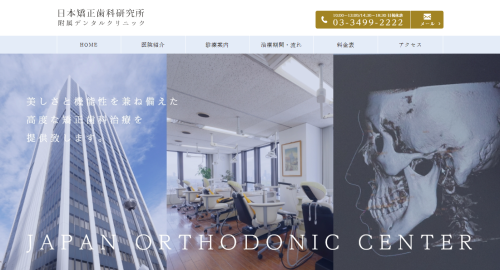日本矯正歯科研究所附属デンタルクリニック